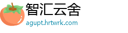 智汇云舍